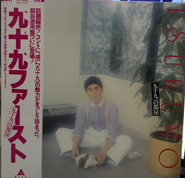 九十九一 : 九十九一の部屋 (LP, Album)