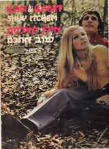 Ilan & Ilanit : Shuv Itchem = שוב איתכם (LP, Album)