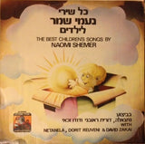 Dorit Reuveni*, David Zakai*, Netanela : The Best Children's Songs By Naomi Shemer = כל שירי נעמי שמר לילדים (LP)