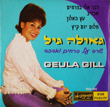 גאולה גיל* = Geula Gill : שרה על פרחים ואהבה (7", EP)