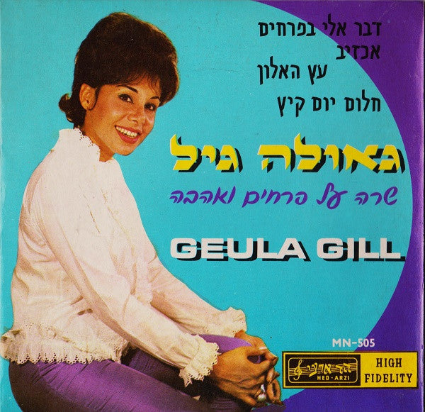 גאולה גיל* = Geula Gill : שרה על פרחים ואהבה (7", EP)