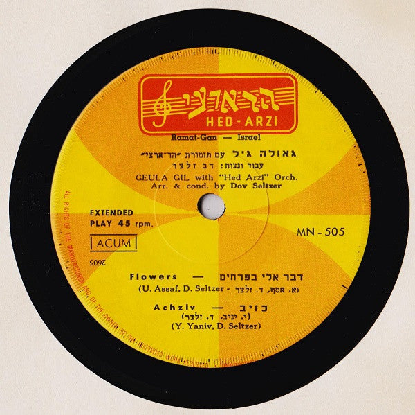 גאולה גיל* = Geula Gill : שרה על פרחים ואהבה (7", EP)