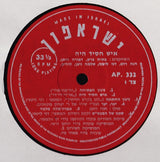 Batia Borak - Devora Dotan - Danny Litany* - Hannah Roth - Lolik Levy - Shlomo Nitzan : איש חסיד היה = Once There Was A Hassid (LP)
