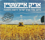 אריק איינשטיין* : מיטב שירי ארץ ישראל הישנה והטובה - חלקים א׳ ב׳ ג׳ (3xCD, Comp, RE + Box)