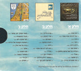 אריק איינשטיין* : מיטב שירי ארץ ישראל הישנה והטובה - חלקים א׳ ב׳ ג׳ (3xCD, Comp, RE + Box)