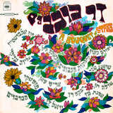 Various : זר כוכבים = A Bouquet Of Stars (LP, Comp)