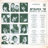 Various : זר כוכבים = A Bouquet Of Stars (LP, Comp)