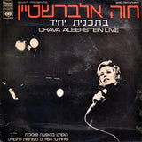 Chava Alberstein = חוה אלברשטיין* : Chava Alberstein Live = בתכנית יחיד (LP, Album)