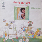 שלמה ניצן* ו  ציפי מור : רגע עם דודלי (שירים מתוך סדרת הטלויזיה הלימודית לילדים)‏  (LP)