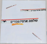 שלמה ארצי* : שפויים (CD, Album)