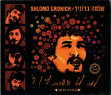 שלמה גרוניך* : למה לא סיפרת לי!?‏ = Why Didn't You Tell Me!? (CD, Album, RE, RM)