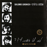 שלמה גרוניך* : למה לא סיפרת לי!?‏ = Why Didn't You Tell Me!? (CD, Album, RE, RM)