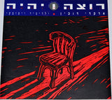 ארקדי דוכין* ♦ ולדימיר ויסוצקי* : רוצה ויהיה (CD, Album, RE)