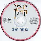 ירמי קפלן* : בוקר טוב = Good Morning (CD, Album, RE)