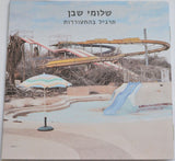 שלומי שבן* : תרגיל בהתעוררות (CD, Album)
