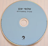 שלומי שבן* : תרגיל בהתעוררות (CD, Album)