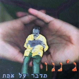 ג'נגו* : מדבר על אמת (7")