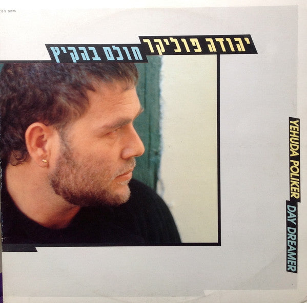 יהודה פוליקר* = Yehuda Poliker : חולם בהקיץ = Day Dreamer (LP, Album)