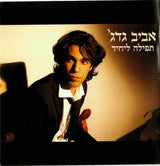'אביב גדג : תפילה ליחיד (CD, Album)