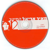 מאיר אריאל* : The Best Of Meir Ariel = המיטב (2xCD, Comp)