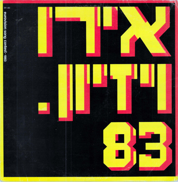 Various : אירוויזיון. 83 = Eurovision 83 (LP, Album, Comp)