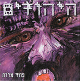 היהודים* : פחד מוות (CD, Album)