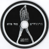 היהודים* : פחד מוות (CD, Album)