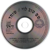 Shem-Tov Levi : שוחד = Bribe (CD, Album, RE)
