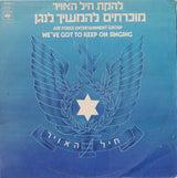 להקת חיל האויר* : We've Got To Keep On Singing = מוכרחים להמשיך לנגן (LP, Album)