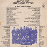 להקת חיל האויר* : We've Got To Keep On Singing = מוכרחים להמשיך לנגן (LP, Album)