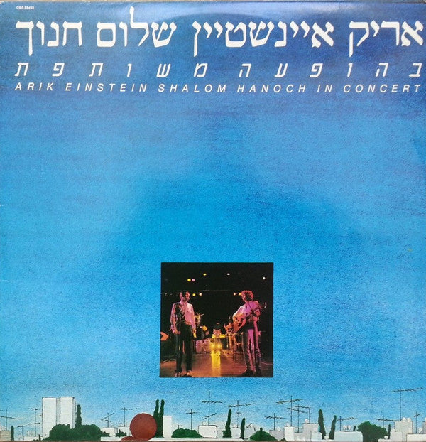Arik Einstein = אריק איינשטיין*, Shalom Hanoch = שלום חנוך* : In Concert = בהופעה משותפת (2xLP, Album)