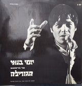 Yossi Banay* : Sings Brassens - Le Gorille /   שר ברסאנס - הגורילה (LP, Album)