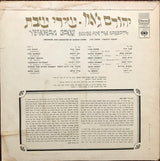 Yehoram Gaon = יהורם גאון* : Songs For The Sabbath = שירי שבת (LP, Album)