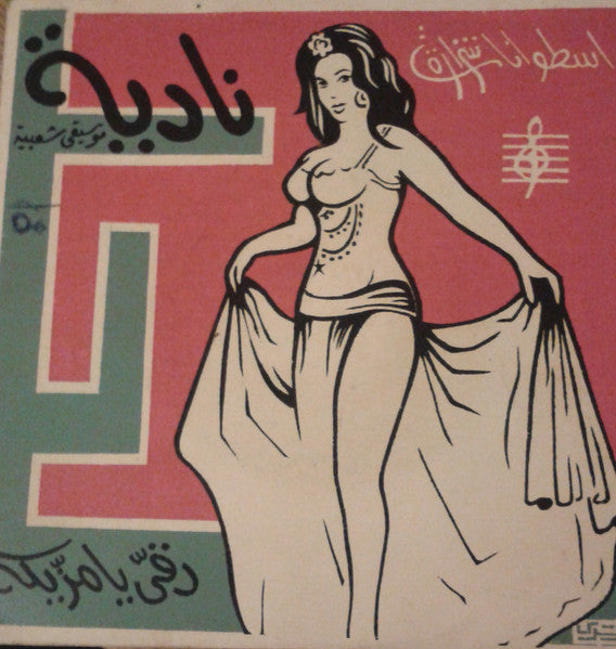 عطية شرارة : نادية / دقي يا مازيكه (7")