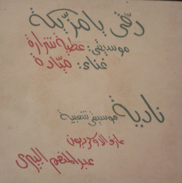 عطية شرارة : نادية / دقي يا مازيكه (7")