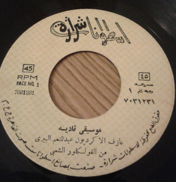 عطية شرارة : نادية / دقي يا مازيكه (7")