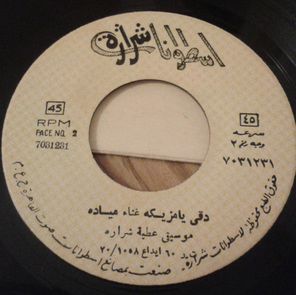 عطية شرارة : نادية / دقي يا مازيكه (7")