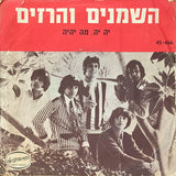השמנים והרזים* : Whats Gonna Happen To Me = יה יה מה יהיה\ I Say A Little Prayer = תפילה קטנה (7", Single, Mono)