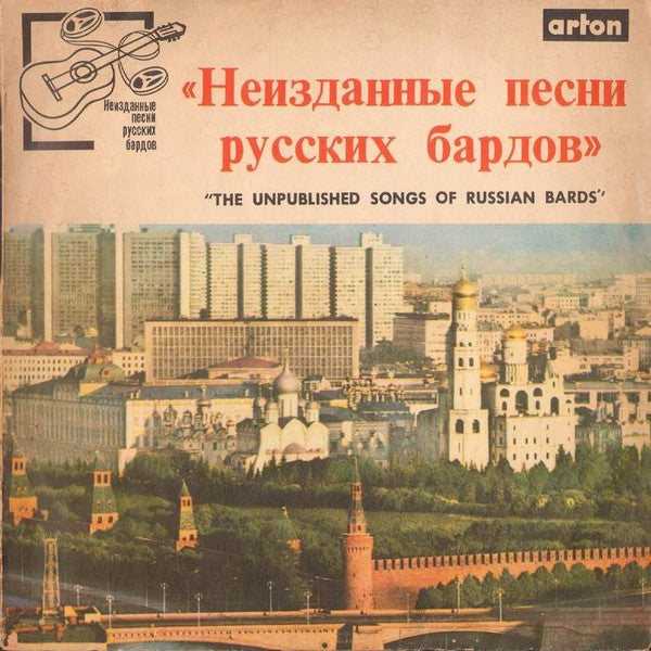 Various : Неизданные Песни Русских Бардов = The Unpublished Songs Of Russian Bards (LP, Comp, Mono)