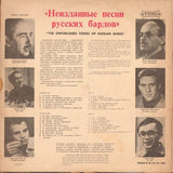 Various : Неизданные Песни Русских Бардов = The Unpublished Songs Of Russian Bards (LP, Comp, Mono)