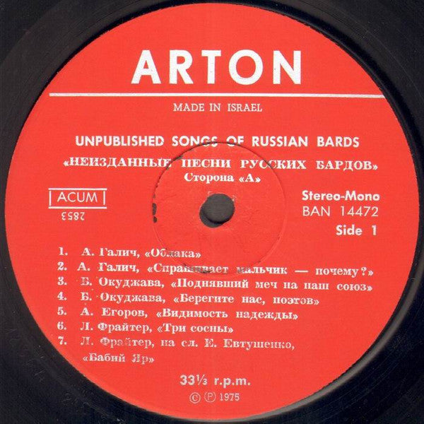 Various : Неизданные Песни Русских Бардов = The Unpublished Songs Of Russian Bards (LP, Comp, Mono)