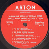 Various : Неизданные Песни Русских Бардов = The Unpublished Songs Of Russian Bards (LP, Comp, Mono)