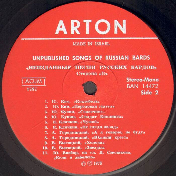 Various : Неизданные Песни Русских Бардов = The Unpublished Songs Of Russian Bards (LP, Comp, Mono)