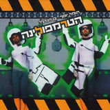 תומר יוסף*, בן הנדלר* : הטרמפולינה (CD, Album)
