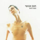 נעם רותם : חום אנושי (CD, Album)