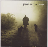 גבריאל בלחסן : עתיד (CD, Album)