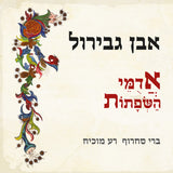 ברי סחרוף*, רע מוכיח* : אבן גבירול - אֲדֻמֵּי הַשְּׂפָתוֹת (CD, Album)