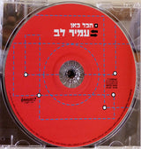 עמיר לב* : הכל כאן (CD, Album)
