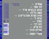 שי צברי* ו נבחרת הגרוב של המזרח התיכון : שחרית (CD, Album)
