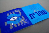 שי צברי* ו נבחרת הגרוב של המזרח התיכון : שחרית (CD, Album)